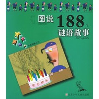 图说188个谜语故事/五星智慧丛书