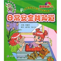 日常安全我知道（注音版）（附CD光盘一张）——小卫士安全童谣丛书