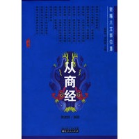 从商经——新编小五经四书