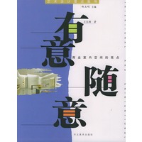 有意随意（商业室内空间的亮点）——艺术设计要点指导