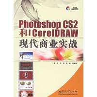 Photoshop CS2和CorelDRAW现代商业实战
