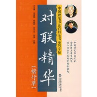 对联精华（楷行草）