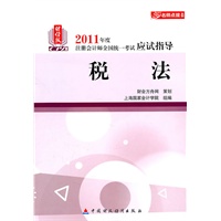 税法（2011年版注考应试指导）