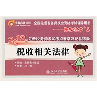 轻松过关2：税收相关法律-2012年注册税务师考试考点荟萃及记忆锦囊