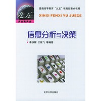 信息分析与决策