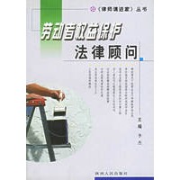 劳动者权益保护法律顾问