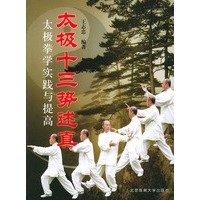 太极十三势述真——太极拳学实践与提高