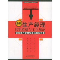最新生产经理任职资格与工作规范——企业中层领导标准化执行方案丛书