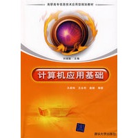 计算机应用基础（高职高专信息技术应用型规划教材）