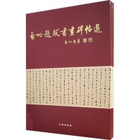 启功提拔书画碑帖选（上下册）