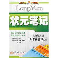状元笔记:九年级数学(上)——北师大版