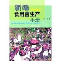 新编食用菌生产手册
