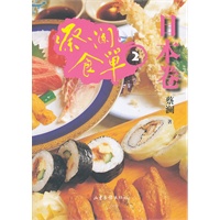 蔡澜食单·日本卷2