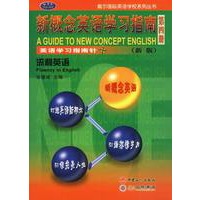 新概念英语学习指南(新版 第四册)流利英语