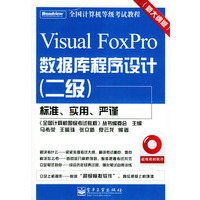 VisualFoxPro数据库程序设计——全国计算机等级考试教程（二级）（附CD-ROM光盘一张）