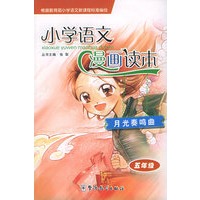 月光奏鸣曲：五年级——小学语文漫画读本