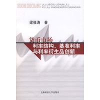 货币市场利率结构、基准利率与利率衍生品创新