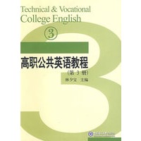 高职公共英语教程（第3册）