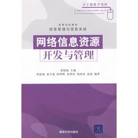 网络信息资源开发与管理（高等学校教材·信息管理与信息系统）