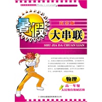 物理：高一年级（人民教育教材适用）（2011年5月印刷）高中版/暑假大串联