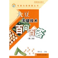 大豆关键技术百问百答(第二版)(专家为您答疑丛书)