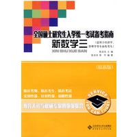 全国硕士研究生入学统一考试备考指南 新数学三（适用于经济学、管理学等专业的考生）