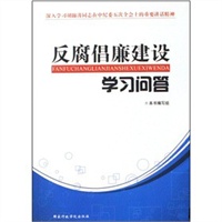 反腐倡廉建设学习问答（2010年）