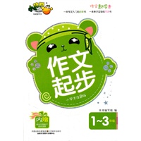 作文起步走——作文起步
