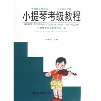 小提琴考级教程（2册）