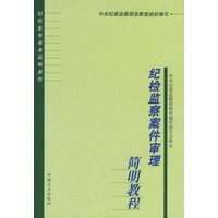 纪检监察案件审理简明教程——纪检监察业务简明教程