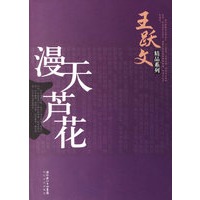 漫天芦花——王跃文精品系列