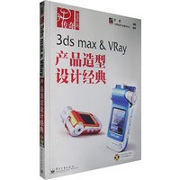 3ds max & VRay产品造型设计经典(附光盘)