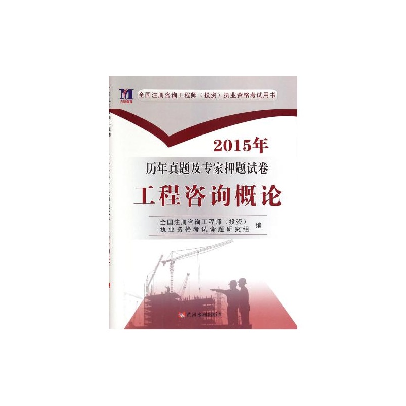 【工程咨询概论(全国注册咨询工程师投资执业