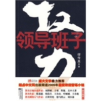 权力：领导班子