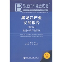 黑龙江产业蓝皮书：黑龙江产业发展报告（2012）