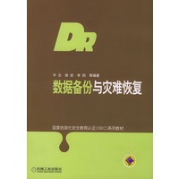 数据备份与灾难恢复——国家信息化安全教育认证系列教材