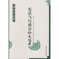 宪法与行政法论文选萃——法学论文选萃