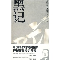 黑记（麦家文集）