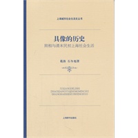 上海城市社会生活史·具像的历史——照相与清末民初上海社会生活