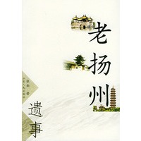 老扬州遗事