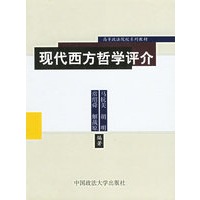 现代西方哲学评介