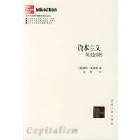 资本主义：一项社会审视——西方社会科学基本知识读本