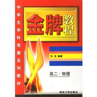 金牌教程：高二物理——中学生学科竞赛系列教材