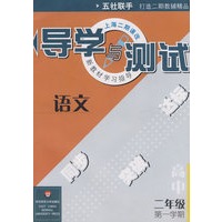 导学与测试：语文高中二年级 第一学期（华东师大版）