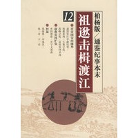 祖逖击楫渡江——柏杨版/通鉴纪事本末12