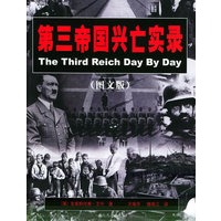 第三帝国兴亡实录（图文版）