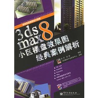 3ds max8小区楼盘效果图经典案例解析（附CD-ROM光盘两张）