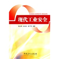 现代工业安全