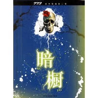 暗橱——773恐怖在线第二季