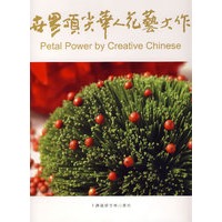 世界顶尖华人花艺大作 1